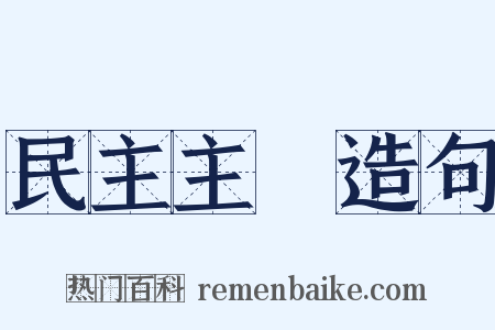 民主主義造句是什么意思的图片